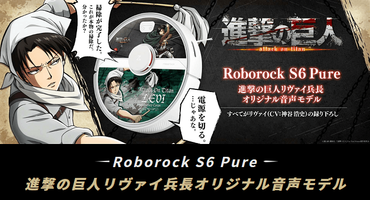 進撃の巨人 リヴァイ兵長モデルロボット掃除機「Roborock S6 Pure（S6P52-04）」