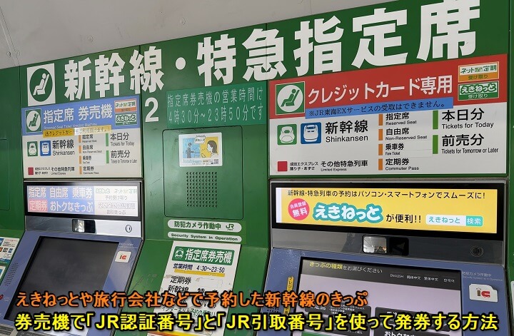 新幹線 JR認証番号/引取番号を使って切符を発行する方法