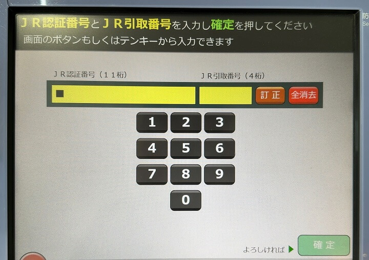 新幹線 JR認証番号/引取番号を使って切符を発行する方法