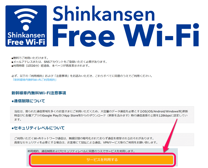 Shinkansen Free Wi-Fiインターネット接続