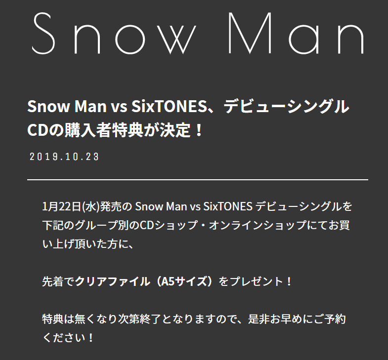 「SixTONES」「Snow Man」のデビューシングルを予約・購入する方法 先着特典はクリアファイル
