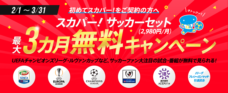スカパー サッカーセット最大3ヵ月無料キャンペーン Uefaチャンピオンズリーグを無料で視聴する方法 使い方 方法まとめサイト Usedoor