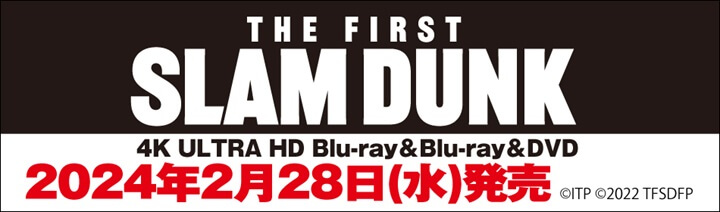 映画『THE FIRST SLAM DUNK』DVD / Blu-ray / 4K UHD Blu-ray