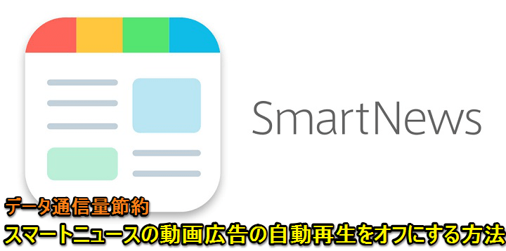 スマートニュース 動画広告の自動再生をオフにする方法 初期設定はオン ギガが減るのを防ぎましょ 使い方 方法まとめサイト Usedoor