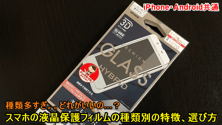 スマホ液晶保護フィルム選び方