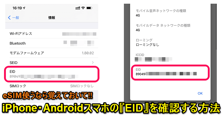 iPhone・Android EIDの確認方法