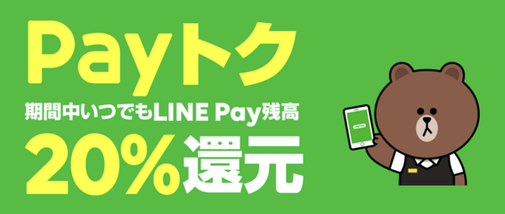LINE Payキャンペーン