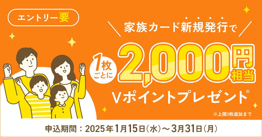 【最大6,000円Vポイントもらえる!!】三井住友カードが「家族カード追加キャンペーン」を開催