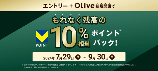 Olive残高10%還元キャンペーン