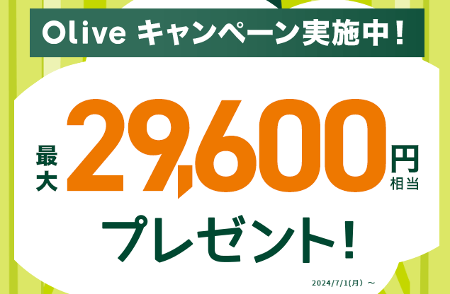 Oliveキャンペーン最大29,600円相当還元