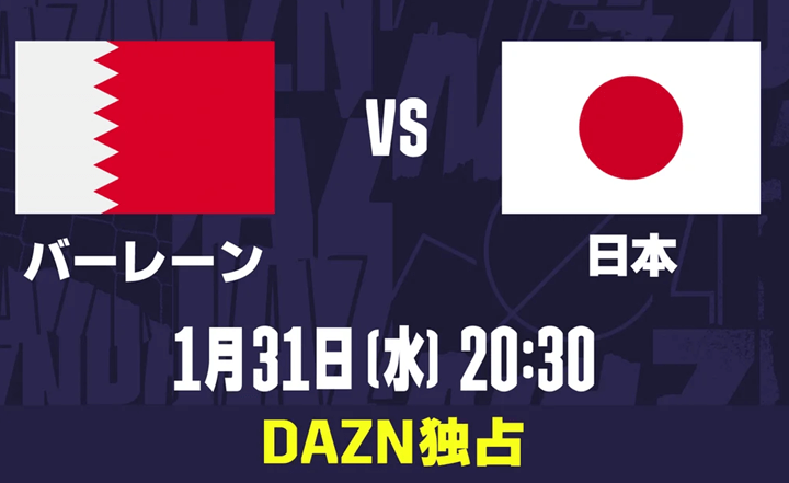 AFCアジアカップ2023 日本対バーレーン DAZN（ダゾーン）独占