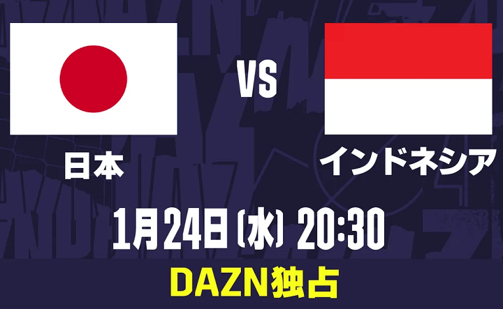 AFCアジアカップ2023 日本対インドネシア DAZN（ダゾーン）独占