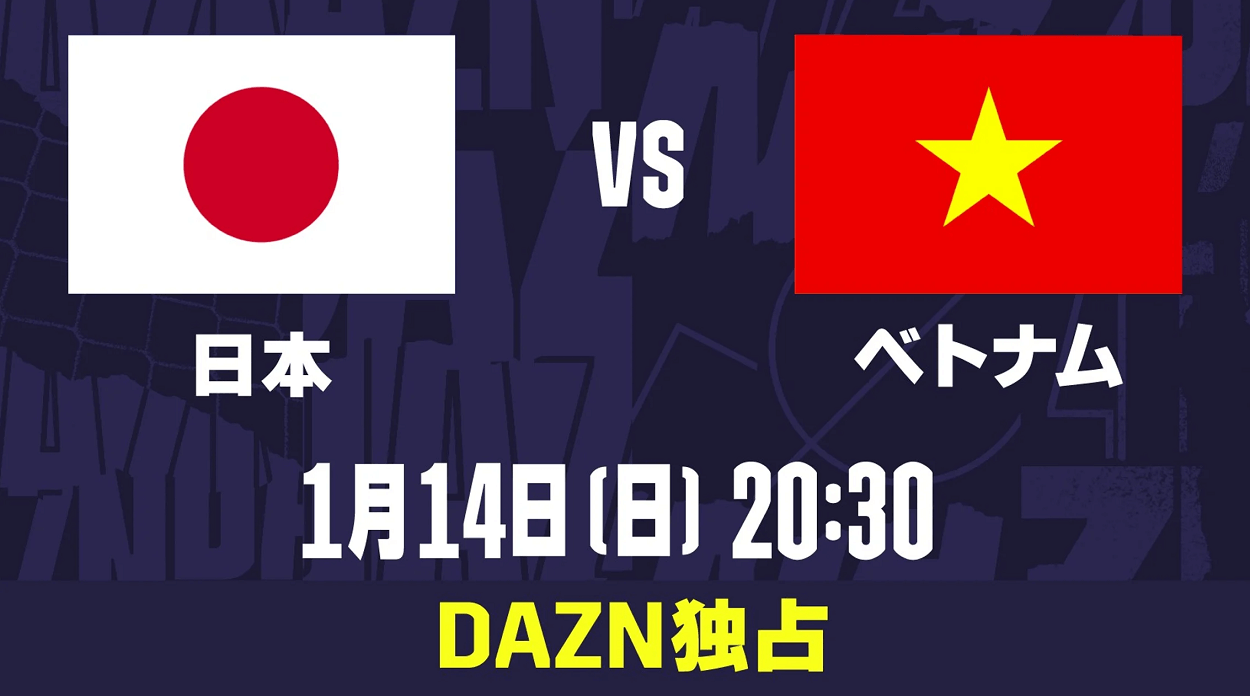 AFCアジアカップ2023 日本対ベトナム DAZN（ダゾーン）独占