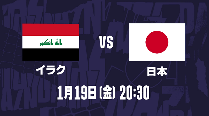 AFCアジアカップ2023 イラク対日本 DAZN（ダゾーン）