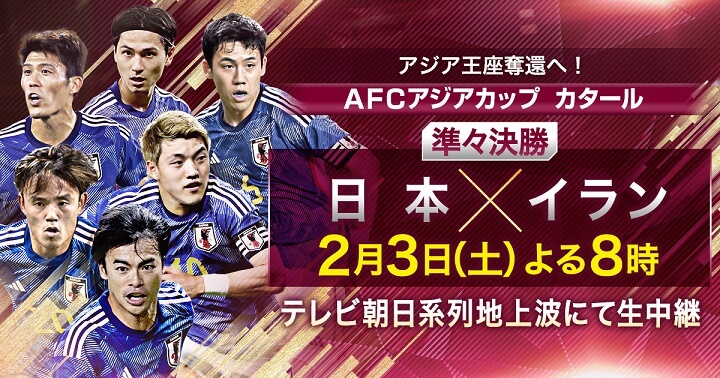 AFCアジアカップ2023 日本対イラン テレビ朝日系列