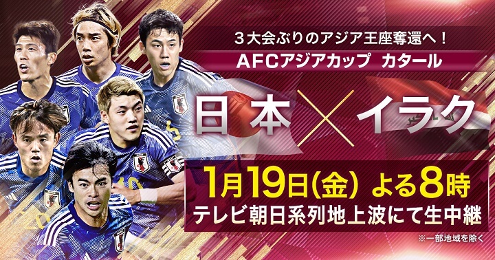 AFCアジアカップ2023 日本対イラク テレビ朝日系列