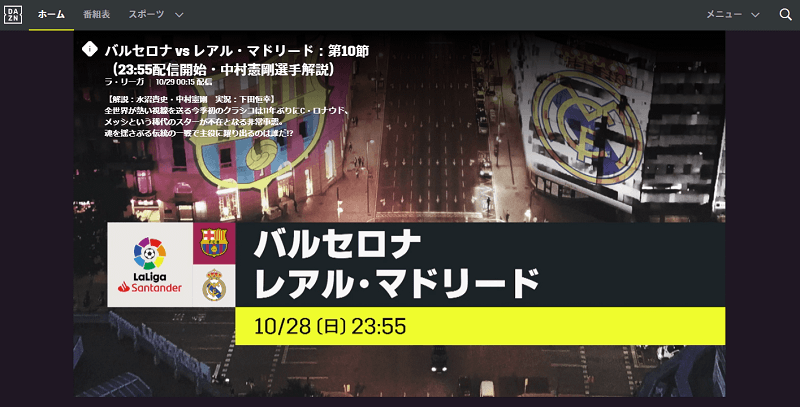 エル・クラシコ DAZN