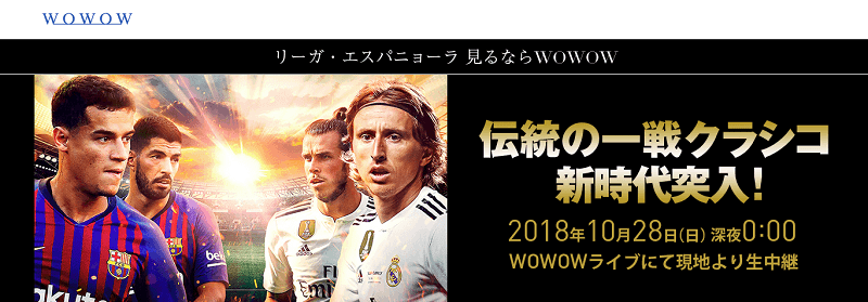 エル・クラシコ WOWOW