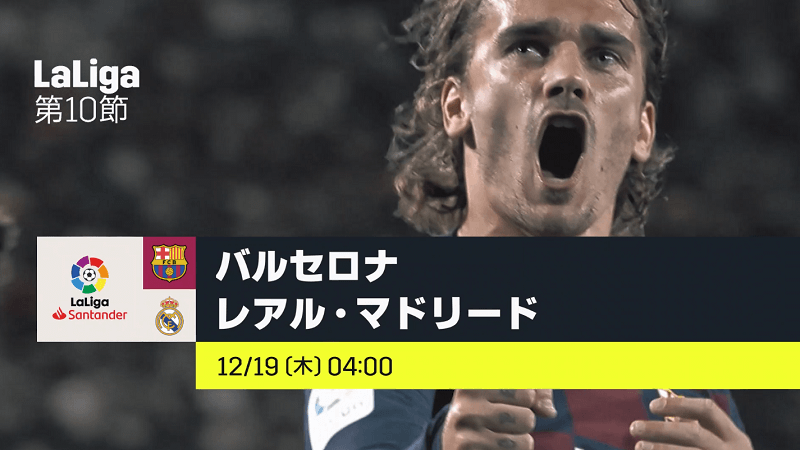 2019年12月19日エル・クラシコ WOWOW