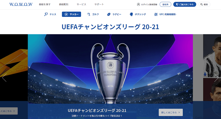 「UEFAチャンピオンズリーグ 2020-21シーズン」を視聴する方法＆WOWOWの放送、配信スケジュール