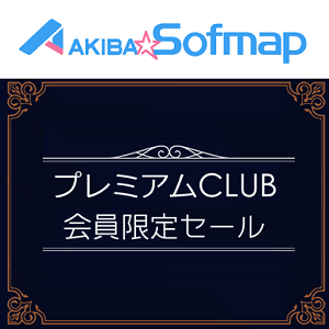 アキバ☆ソフマップ プレミアムCLUB会員限定セールの抽選販売に参加する方法
