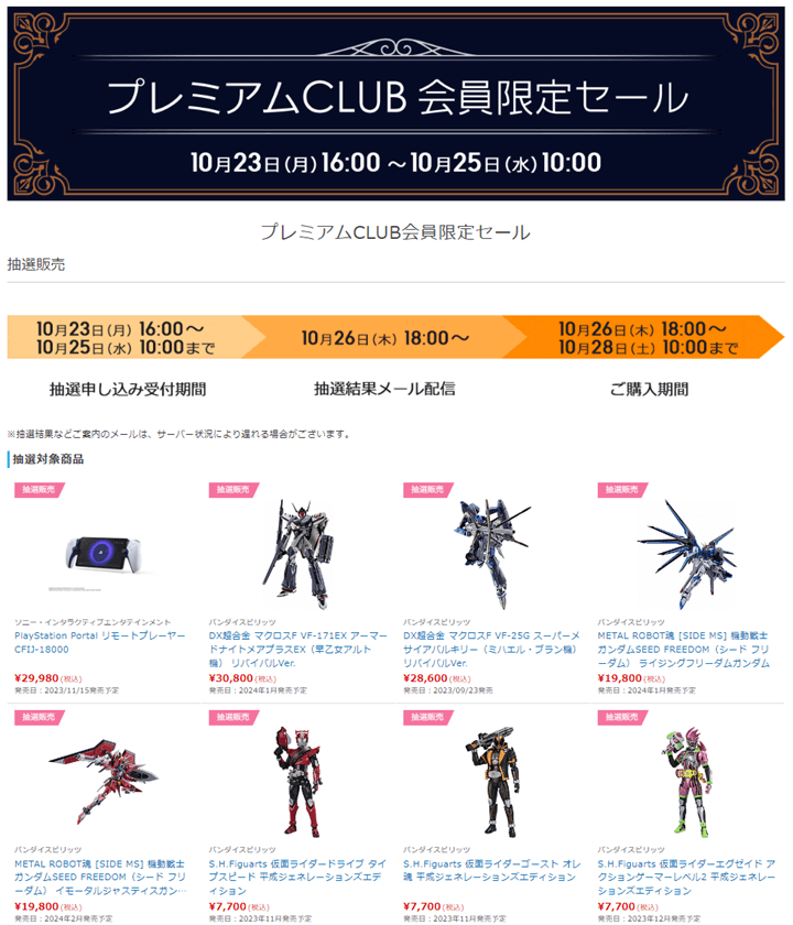 アキバ☆ソフマップ プレミアムCLUB会員限定セールの抽選販売に参加する方法