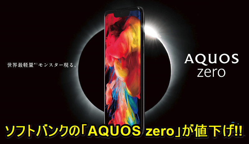 【値下げ!!】ソフトバンクの「AQUOS zero」の契約別価格＆おトクに購入する方法