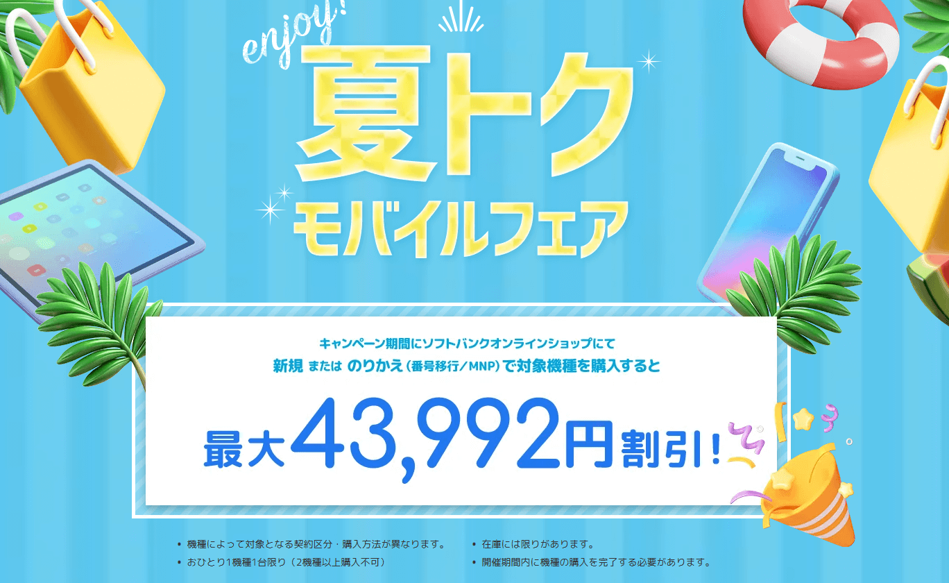 ソフトバンクが最大43,992円割引の「夏トク モバイルフェア」を開催、iPhoneやiPad、Androidスマホがお得に買える!