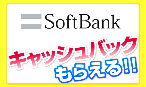 5 000円キャッシュバック ソフトバンクで機種変更してキャッシュバックを貰う方法 Iphone Androidどちらもok さらにクーポンもあり 使い方 方法まとめサイト Usedoor