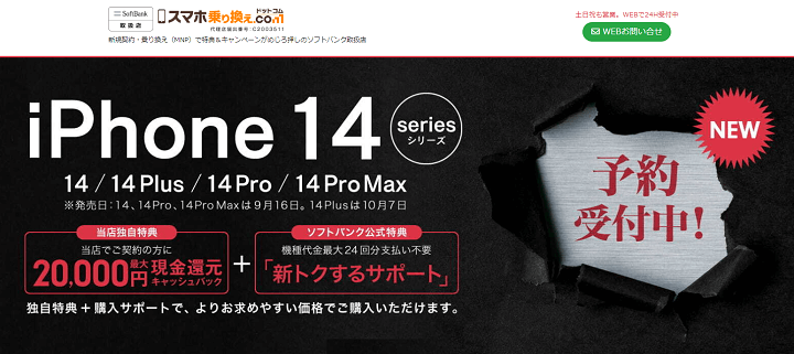 スマホ乗り換え.com ソフトバンク iPhone 14 / Plus / Pro / Pro Max