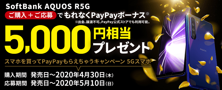 SoftBank AQUOS R5G デビューキャンペーン