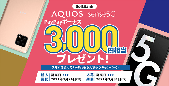 ソフトバンクのAQUOS sense5Gを対象期間中に購入+応募で、もれなくPayPayボーナス3,000円相当プレゼント