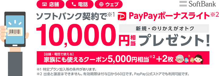 対象者限定クーポンでソフトバンク契約特典
