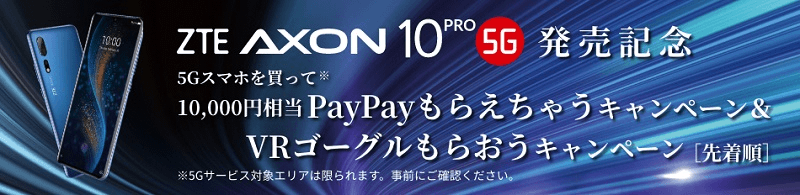 ZTE AXON10 PRO 5G発売記念キャンペーン