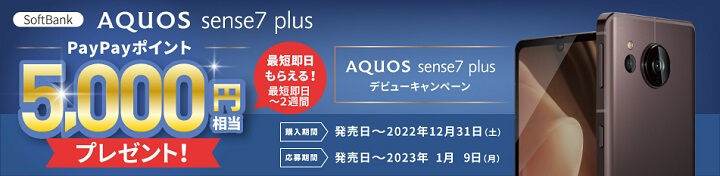 SoftBank AQUOS sense7 plusデビューキャンペーン