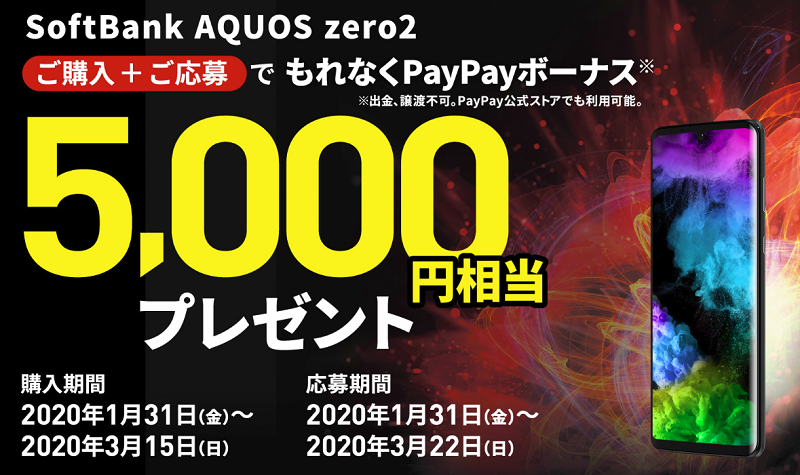 SoftBank AQUOS zero2 デビューキャンペーン