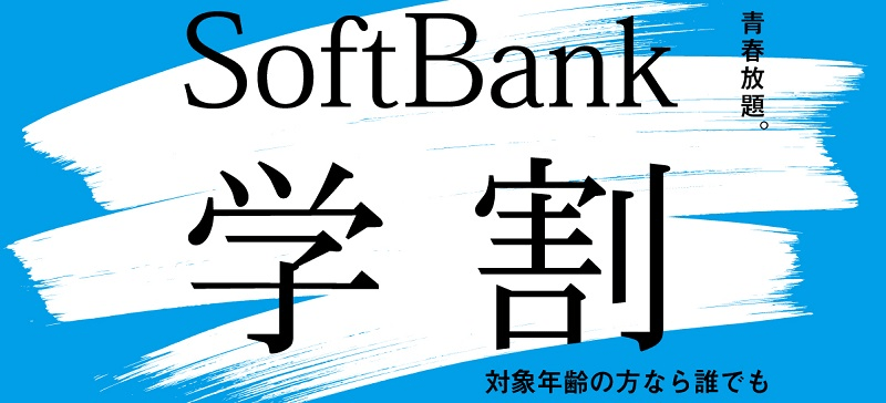 Softbank学割