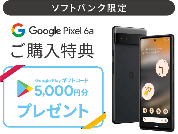ソフトバンク限定 Google Pixel 6a ご購入特典 Google Play クーポン 5000円相当プレゼント
