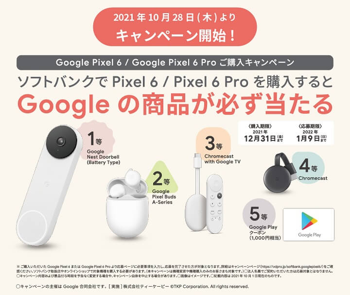 Google Pixel 6 / Google pixel 6 Pro 購入キャンペーン