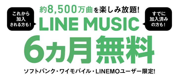 LINE MUSIC 6ヵ月無料