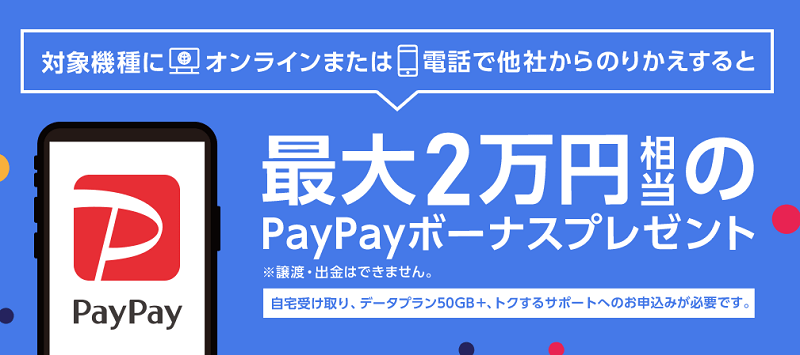 のりかえPayPayキャンペーン