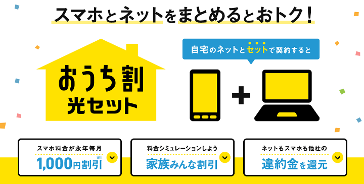 おうち割 光セット