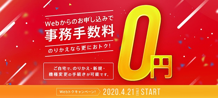 Webトクキャンペーン