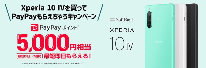 Xperia 10 IVを買ってPayPayもらえちゃうキャンペーン