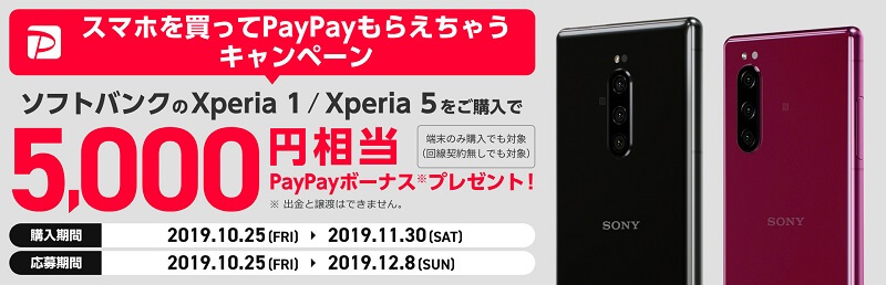 ソフトバンクのXperia 1 / Xperia 5を買ってPayPayもらえちゃうキャンペーン