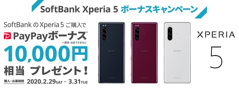 SoftBank Xperia 5ボーナスキャンペーン