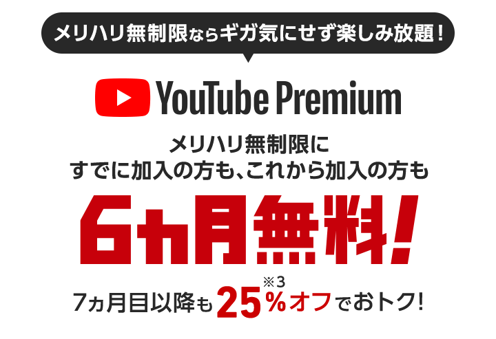 【2022年開始予定】YouTube Premium 6ヵ月無料＆25%OFF