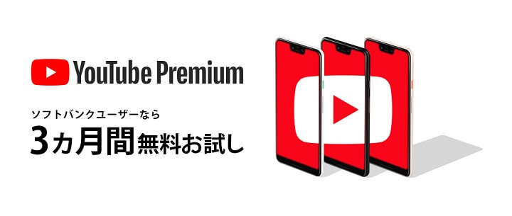 ソフトバンク YouTube Premium 3ヵ月無料キャンペーン