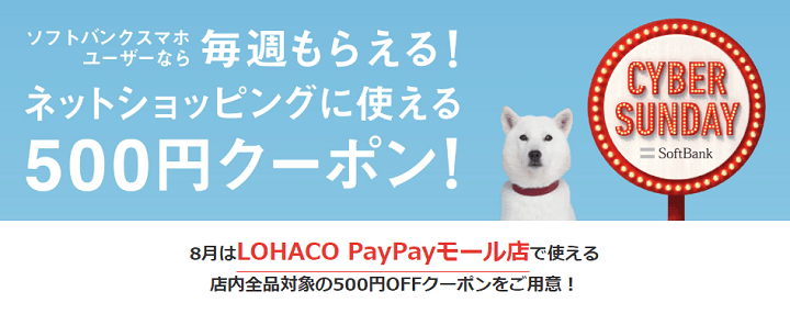 2020年8月 LOHACO PayPayモール店で使える店内全品対象の500円OFFクーポン