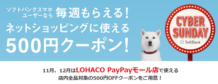 2020年11月12月 LOHACO PayPayモール店で使える店内全品対象の500円OFFクーポン